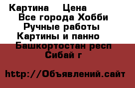 Картина  › Цена ­ 3 500 - Все города Хобби. Ручные работы » Картины и панно   . Башкортостан респ.,Сибай г.